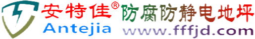 安特佳®石河子防腐防静电地坪